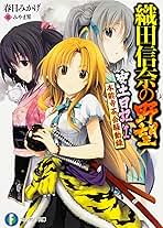 Amazon.co.jp: 織田信奈の野望 安土日記 (1) 本能寺茶会騒動録